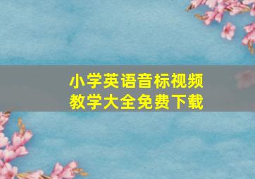 小学英语音标视频教学大全免费下载