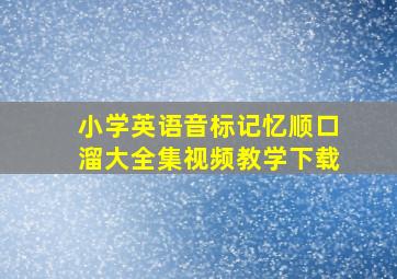 小学英语音标记忆顺口溜大全集视频教学下载