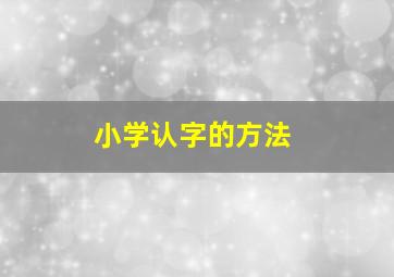 小学认字的方法