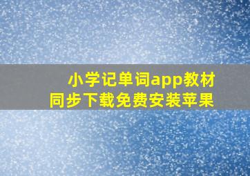 小学记单词app教材同步下载免费安装苹果