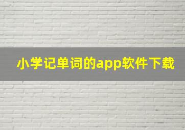 小学记单词的app软件下载