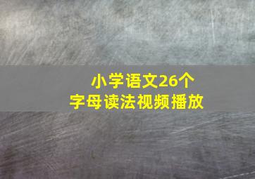 小学语文26个字母读法视频播放