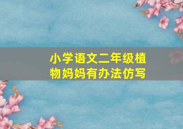 小学语文二年级植物妈妈有办法仿写