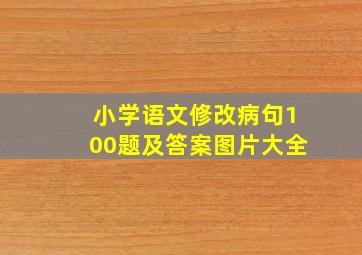 小学语文修改病句100题及答案图片大全