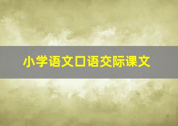 小学语文口语交际课文