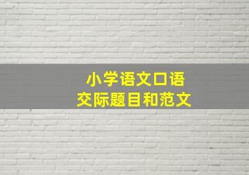 小学语文口语交际题目和范文