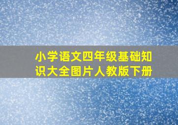 小学语文四年级基础知识大全图片人教版下册