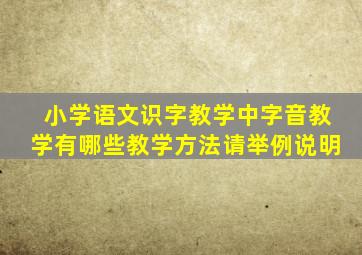 小学语文识字教学中字音教学有哪些教学方法请举例说明