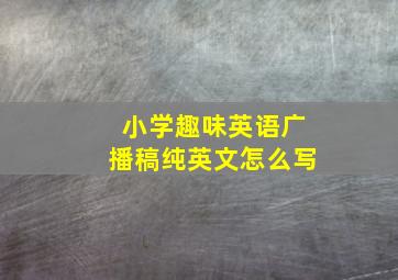 小学趣味英语广播稿纯英文怎么写