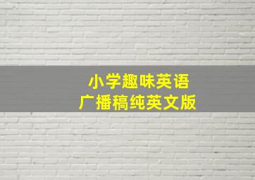 小学趣味英语广播稿纯英文版