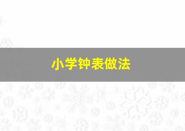 小学钟表做法