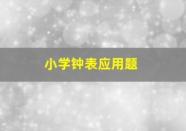 小学钟表应用题