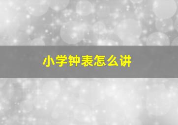 小学钟表怎么讲