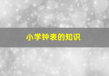 小学钟表的知识