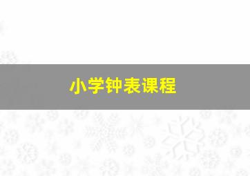 小学钟表课程