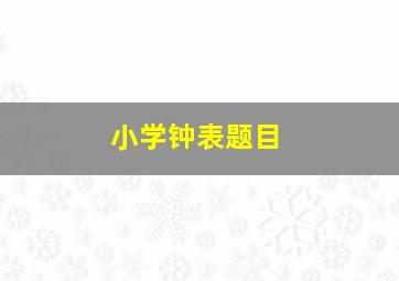 小学钟表题目