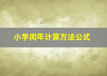 小学闰年计算方法公式