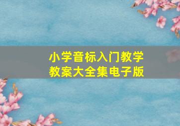 小学音标入门教学教案大全集电子版