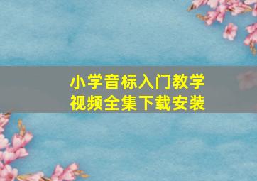 小学音标入门教学视频全集下载安装