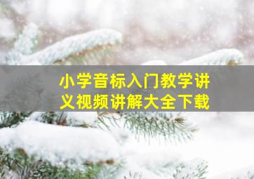 小学音标入门教学讲义视频讲解大全下载