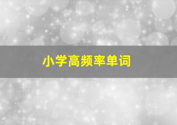 小学高频率单词