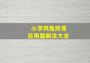 小学鸡兔同笼应用题解法大全