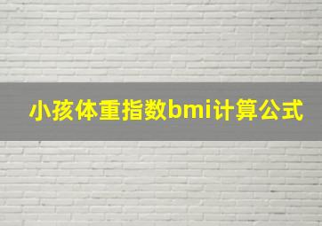 小孩体重指数bmi计算公式