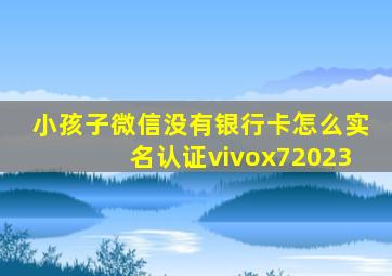 小孩子微信没有银行卡怎么实名认证vivox72023