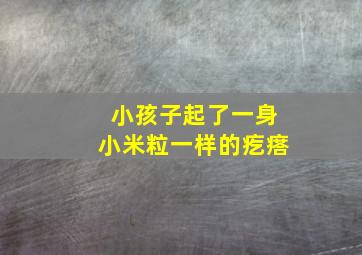 小孩子起了一身小米粒一样的疙瘩