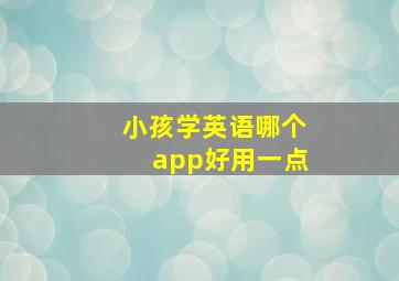 小孩学英语哪个app好用一点