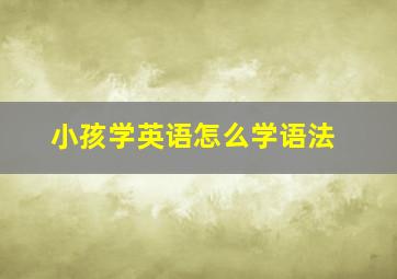 小孩学英语怎么学语法