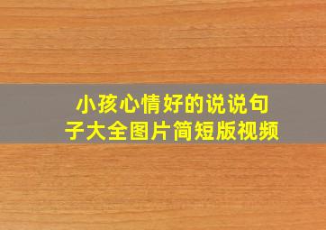 小孩心情好的说说句子大全图片简短版视频