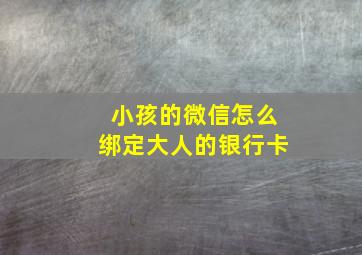 小孩的微信怎么绑定大人的银行卡