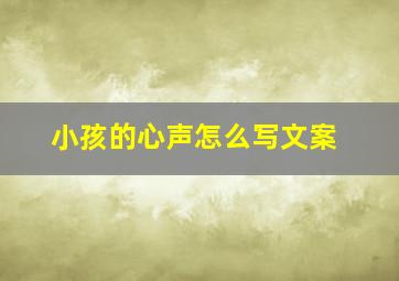 小孩的心声怎么写文案