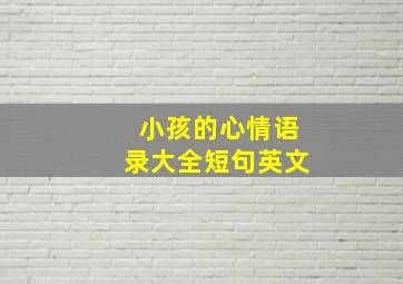 小孩的心情语录大全短句英文