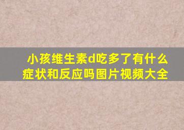 小孩维生素d吃多了有什么症状和反应吗图片视频大全