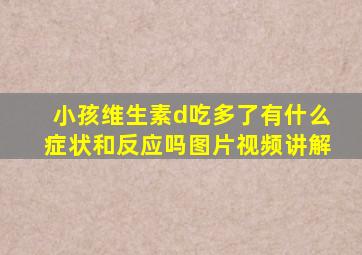 小孩维生素d吃多了有什么症状和反应吗图片视频讲解