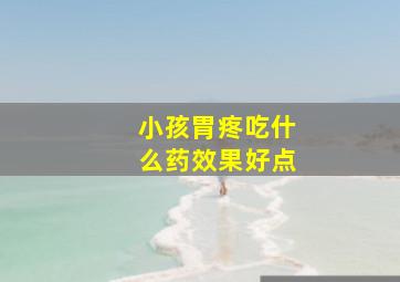 小孩胃疼吃什么药效果好点