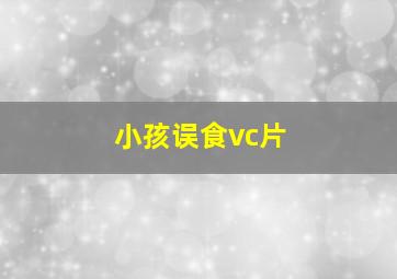 小孩误食vc片