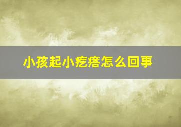 小孩起小疙瘩怎么回事