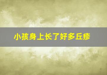 小孩身上长了好多丘疹