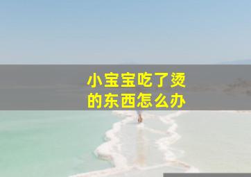 小宝宝吃了烫的东西怎么办