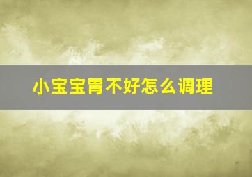 小宝宝胃不好怎么调理