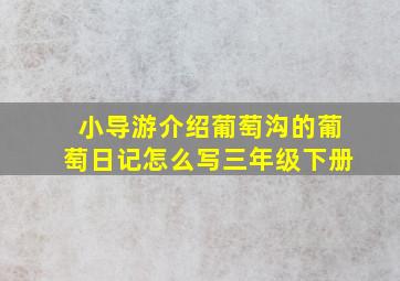 小导游介绍葡萄沟的葡萄日记怎么写三年级下册