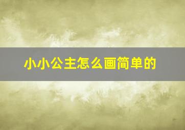 小小公主怎么画简单的