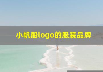 小帆船logo的服装品牌