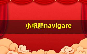 小帆船navigare