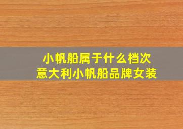 小帆船属于什么档次意大利小帆船品牌女装