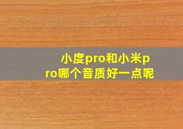 小度pro和小米pro哪个音质好一点呢