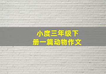 小度三年级下册一篇动物作文